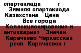 12.1) спартакиада : 1982 г - VIII Зимняя спартакиада Казахстана › Цена ­ 99 - Все города Коллекционирование и антиквариат » Значки   . Карачаево-Черкесская респ.,Карачаевск г.